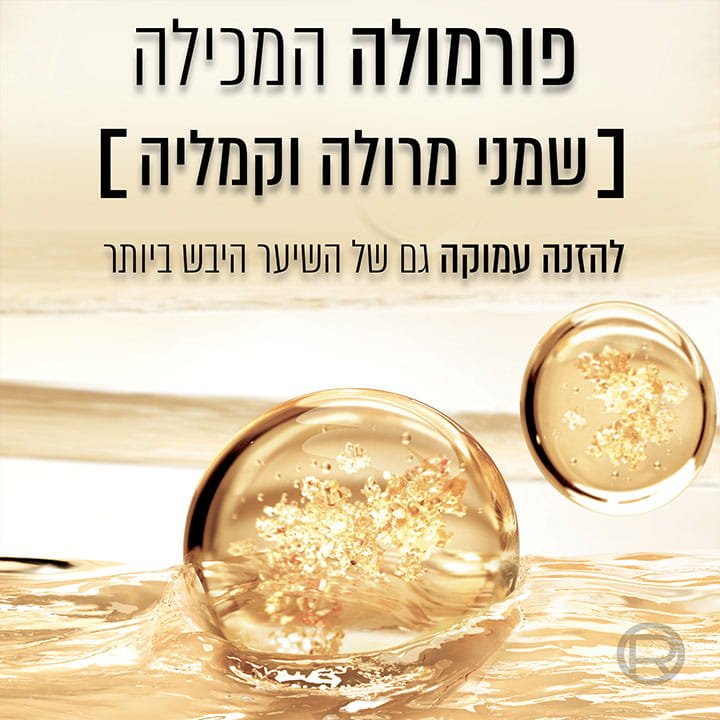 פורמולה המכילה שמני מרולה וקמליה להזנה עמוקה גם של השיער היבש ביותר